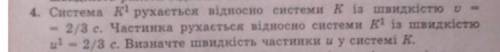 Система К1 движется относительно системы К со скоростью V= 2/3 c. Частичка движется относительно сис
