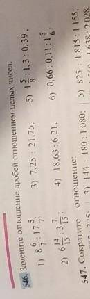 546. Замените отношение дробей отношением целых чисел. 53) 7,25 : 21,75; 5) 1 : 1,3 : 0,39;1) 89 : 1