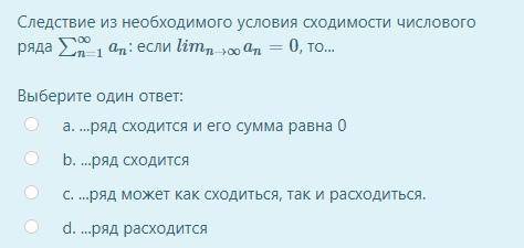 Следствие из необходимого условия сходимости числового ряда ∑∞n=1an: если limn→∞an=0, то...