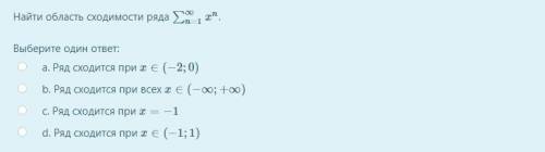 Найти область сходимости ряда ∑∞n=1xn.