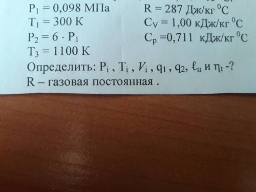 Дано P1=0,098 МПа, T1=300 К, P2=6×P1, T3=1100 K R=287 Дж/кг°С, Cv=1,00 кДж/°С, Cp=0,711 кДж/кг°С На