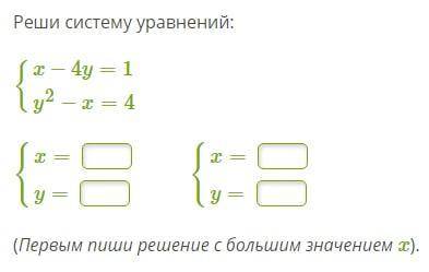 Реши систему уравнений (Первым пиши решение с большим значением x).