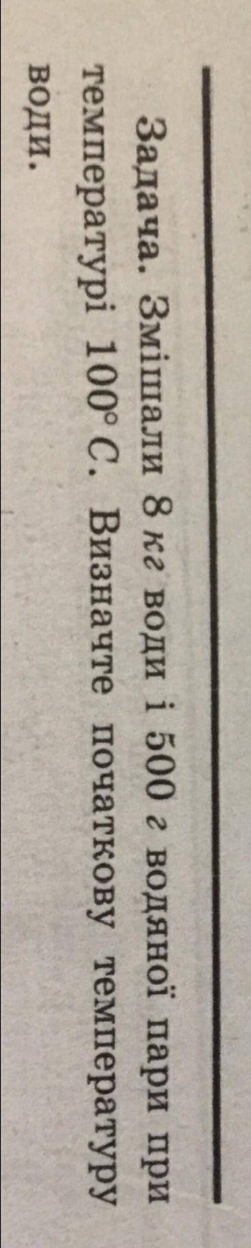 Змішали 8 кг води і 500 г водяної пари при температурі 100 градусів. Знайти початкову температуру m1