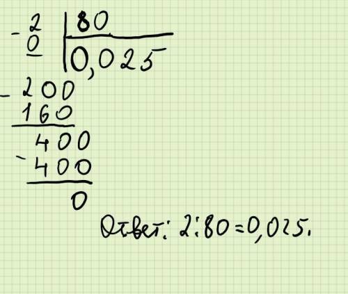 Как разделить 2 на 80 Подробно