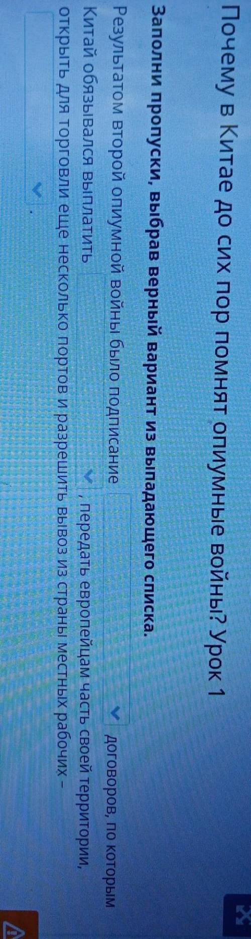 Заполни пропуски, выбрав верный вариант из выпадающего списка. Результатом второй опиумной войны был