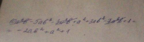 Приведите подобные члены многочлена 10a²b-5ab²-3a²b+a²+3ab²-7a²b+1 ответьте и рядом напишите решение