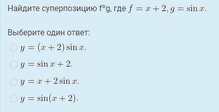 Найдите суперпозицию f○g где f=x+2, g=sin x