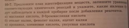 ОЧЕНЬ С ХИМИЕЙ Предложите идеи идентификации веществ, запишите уравнения соответствующих хим.реакций