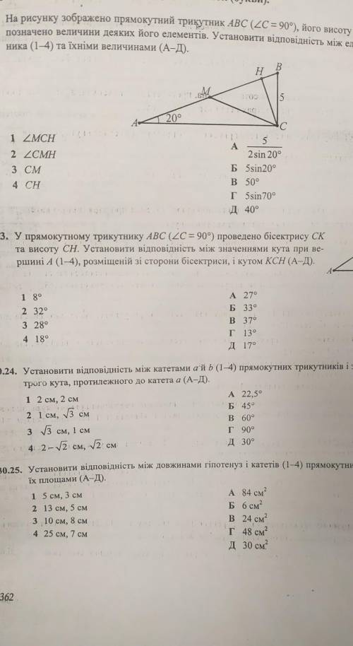 Завдання 30.22-30.25 передбачають установлення відповідності. До кожного рядка, позна- ченого ЦИФРОЮ