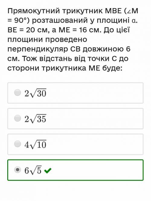 Прямокутний трикутник MBE (∠M = 90°) розташований у площині α. BE = 20 см, а ME = 16 см. До цієї пло