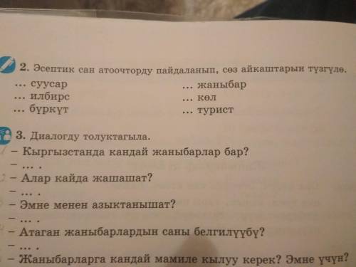 Кыргызской язык 2 упражнение. Третье не надо, только второе. И побыстрее. Если ничего не знаете ниче