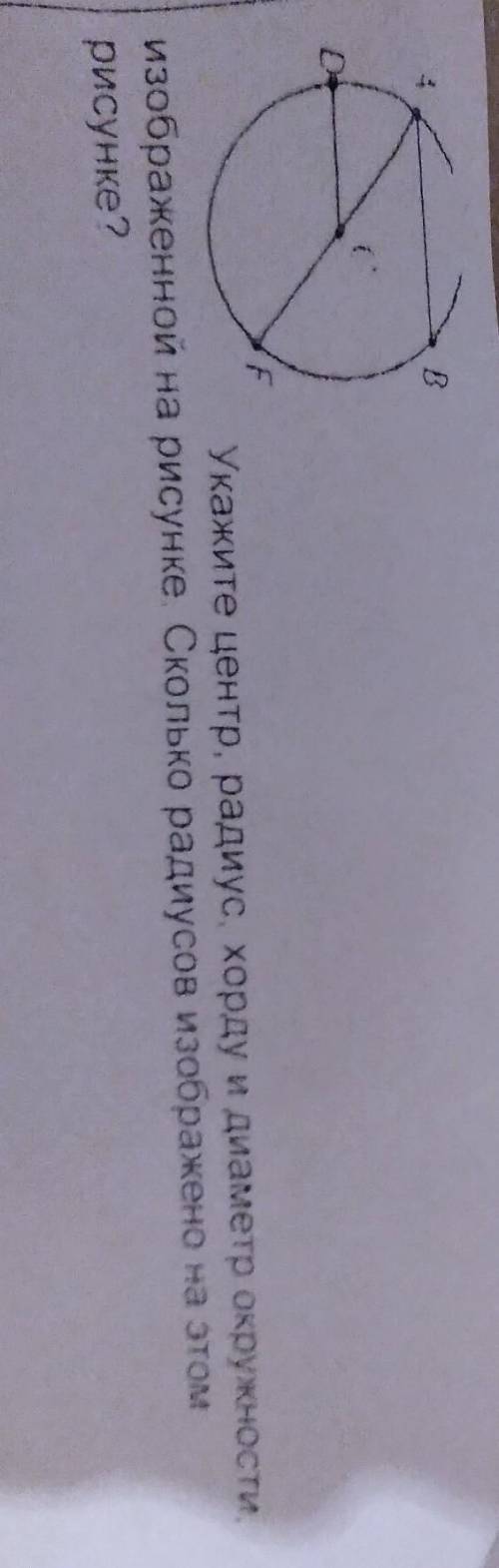 Укажите центр, радиус, хорду и диаметр окружности изображенной на рисунке Сколько радиусов изображен