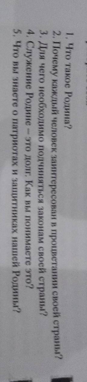 ответить на эти вопросы. Если что это по Чуству Родины))) ​