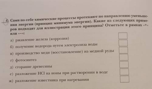 Какие химических процессы протекают по направлению уменьшения энергии​