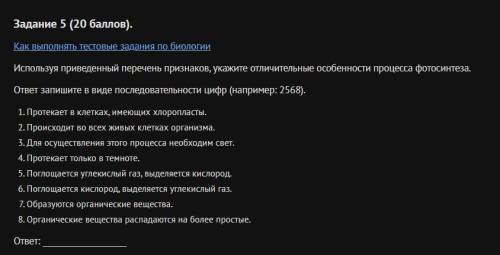 Задание 5 ( ). Как выполнять тестовые задания по биологии Используя приведенный перечень признаков,