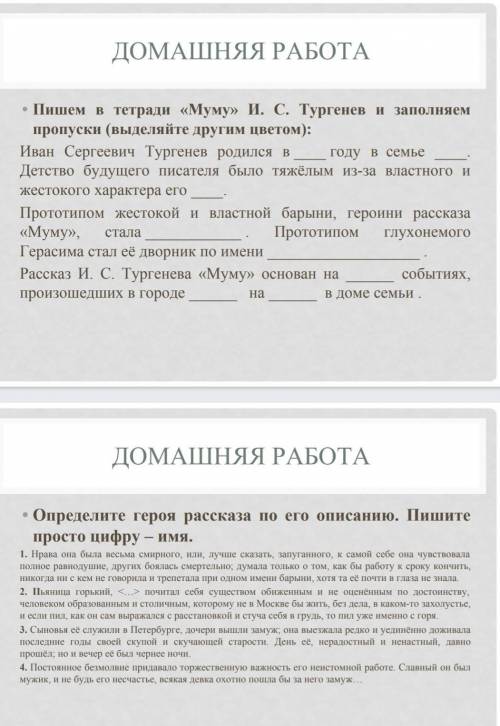 сделать домашнюю работу по произведению Муму Тургенева ​