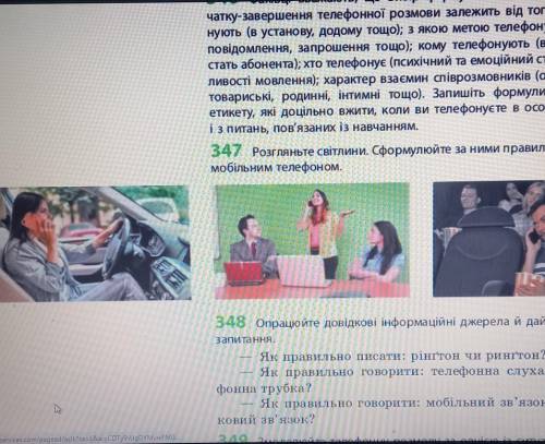 347 Розгляньте світлини. Сформулюйте за ними правила користуваннямобільним телефоном.​