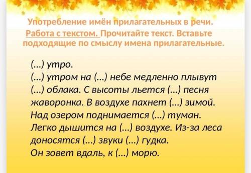 там всего лишь нужно подобрать подходящие прилагательные))) ​