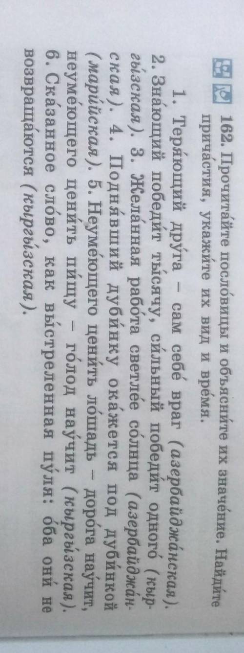 162. Прочитайте пословицы и объясните их значение. Найдите причастия, укажите их вид и время.1. Теря