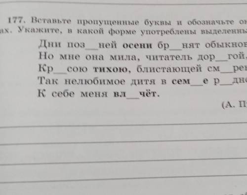 177. Вставьте пропущенные буквы и обозначиле окончание в с.л. вах. Укажите, в какой форме употреблен