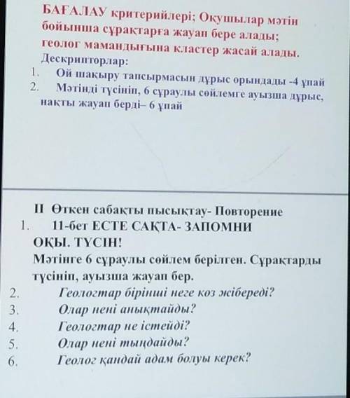 Өткен сабақты пысықтау- Повторение 11-бет ЕСТЕ САҚТА- ЗАПОМНИОҚЫ. ТҮСІН!Мәтінге 6 сұраулы сөйлем бер