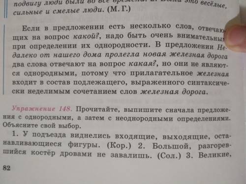 Упражнения 148 Прочитайте,выпишите сначала предложения с однородными,а затем с неоднородными опреде