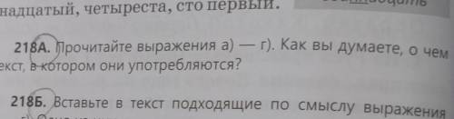 Прочитайте выражение а) г).Ка вы думаете,о чём текст,в котором они употребляются?​