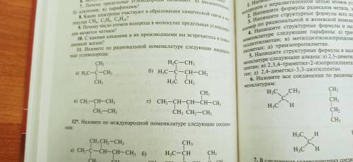 Назовите по рациональной номенклатуре следующие насыщенные углеводороды 11 задание