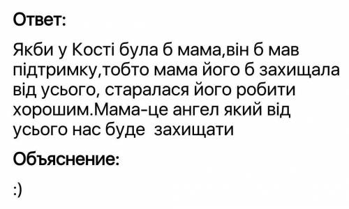 10-15 речень на тему як що б у Кості була мама як могли б розвиватися под нужно твір кумедія з косте