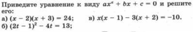 Приведите уравнение к виду ax2+bx+c=0;