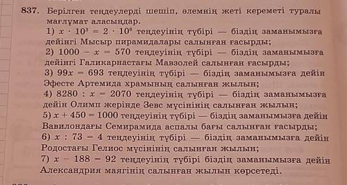 Берілген теңдеулерді шешіп , әлемнің жеті кереметі туралы мағлұмат аласыңдар .Көмек керек