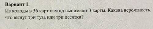 Из колоды в 36 карт наугад вынимают три карты. Какова вероятность, что вынут или туза или три десятк