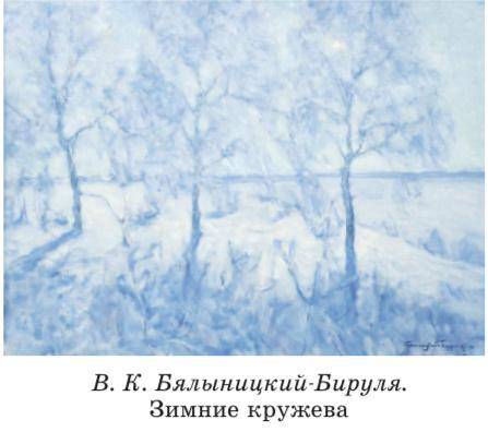 СОЧИНЕНИЕ ПО КАРТИ В. К. Бялыницкий-Бируля Зимние Кружева