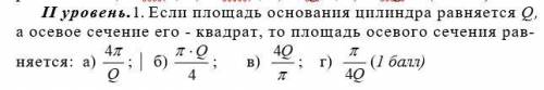 Если площадь основания цилиндра равняется Q, а осевое сечение его - квадрат, то площадь осевого сече