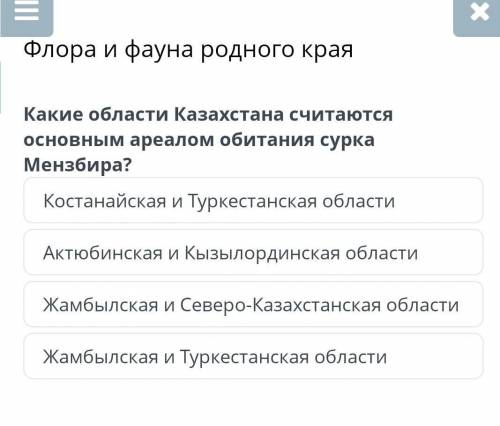 Кто делал это в онлайн мектеп, дайте ответ Флора и фауна родного краяКакие области Казахстана считаю