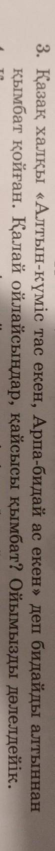3. Казак Халкы Алтын кумыс тас екен , Арпа-бидай ас екен деп бидайды алтыннан қымбат қойған. Қала