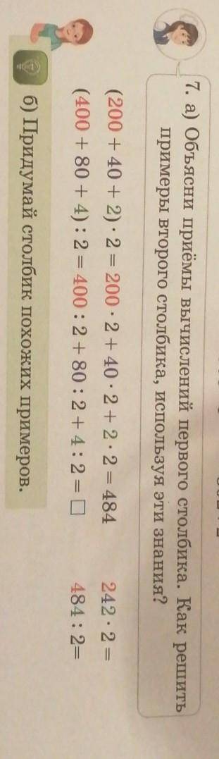 7. а) Объясни приёмы вычислений первого столбика. Как решить примеры второго столбика, используя эти