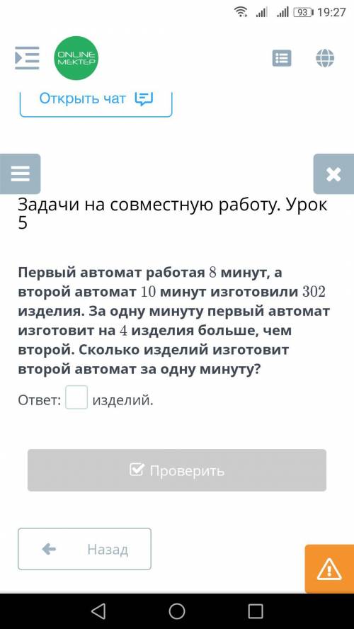 Первый автомат работая 8 минут, а второй автомат 10 минут изготовили 302 изделия. За одну минуту пер