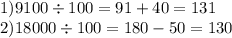 1)9100 \div 100 = 91 + 40 = 131 \\ 2)18000 \div 100 = 180 - 50 = 130