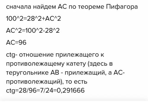 Дан треугольник ABC, в котором B=90 градусов, кроме того, известны его стороны: BC=28 см, AC=100 см.