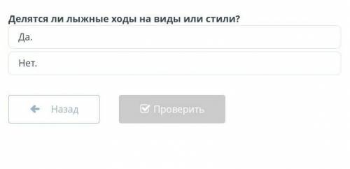 Специфические упражнения для преодоления препятствий Делятся ли лыжные ходы на виды или стили?Да.Нет