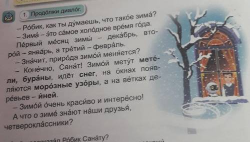 1. Продолжи диалог. - Робик, как ты думаешь, что такӧе зима?- Зима - это самое холодное время года.П