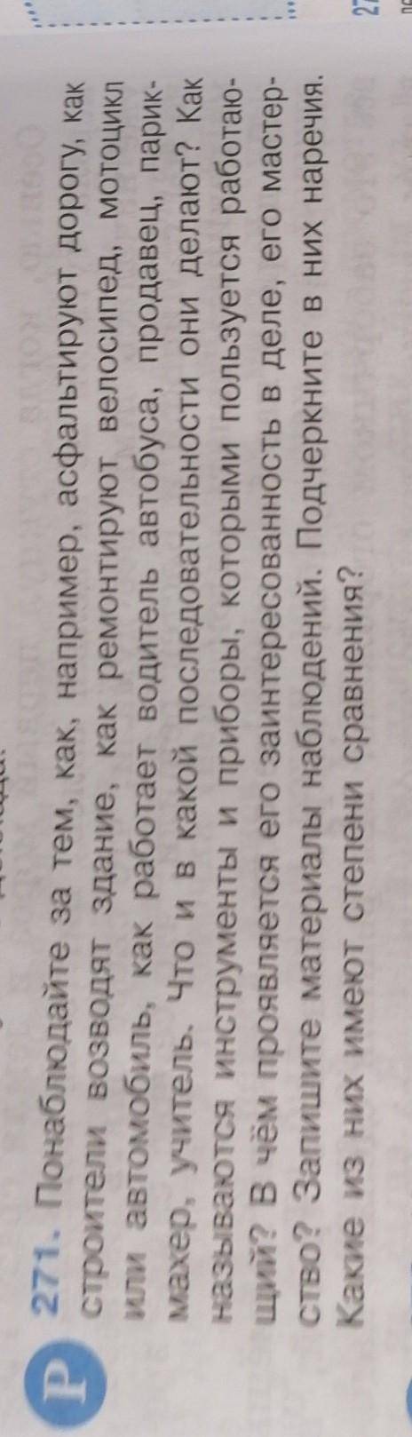 НУЖНО НАПИСАТЬ КОРОТЕНЬКИЙ ТЕКСТ ИЛИ СОЧИНЕНИЕ НИЧЕГО ПОДЧЁРКИВАТЬ НЕ НАДО 271, Понаблюдайте за тем,