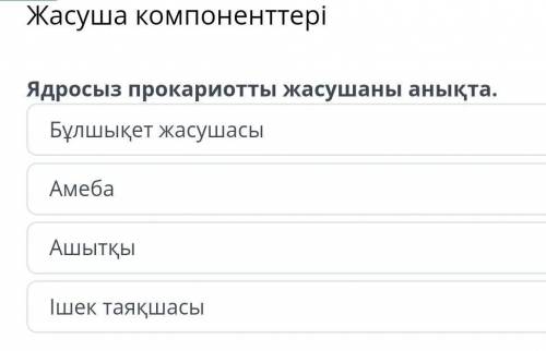 Х Жасуша компоненттеріЯдросыз прокариотты жасушаны анықта.Бұлшықет жасушасыАмебаАшытқыІшек таяқшасы​