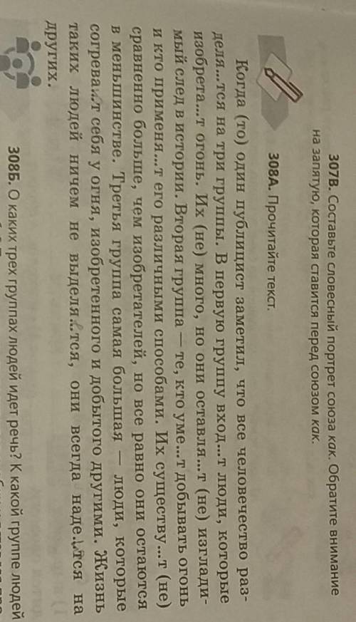 308Б. О каких трех группах людей идет речь? К какой группе людей вы отнесете себя? Перепишите текст,
