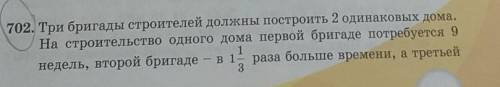 702. Три бригады строителей должны построить 2 одинаковых дома. На строительство одного дома первой