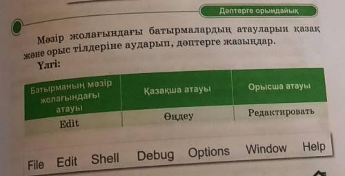 Мәщір жолдағындағы батырмалардың атауларын қазақ жәнеорыс тіліндерінде аударып, дәптерге жаз​