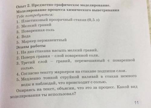 Опыт 2.Предметно-графическое моделирование Моделирование процесса химического выветривания