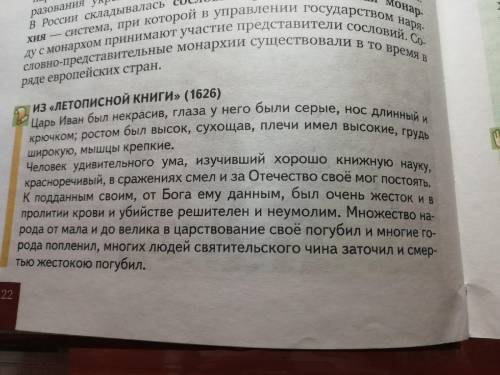 1. Какие достоинства Ивана IV отмечает автор летописи? 2. Что отнесено к недостаткам царя? Как вы ду