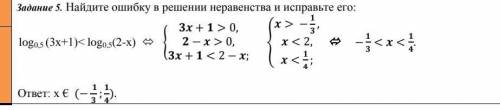 Найдите ошибку в решении неравенства и исправьте его мало времени​